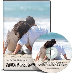 Cекреты построения гармоничных отношений. Маторин _0.jpg